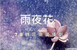 戀戀曾文溪-78轉音樂廣播劇 第14集 雨夜花